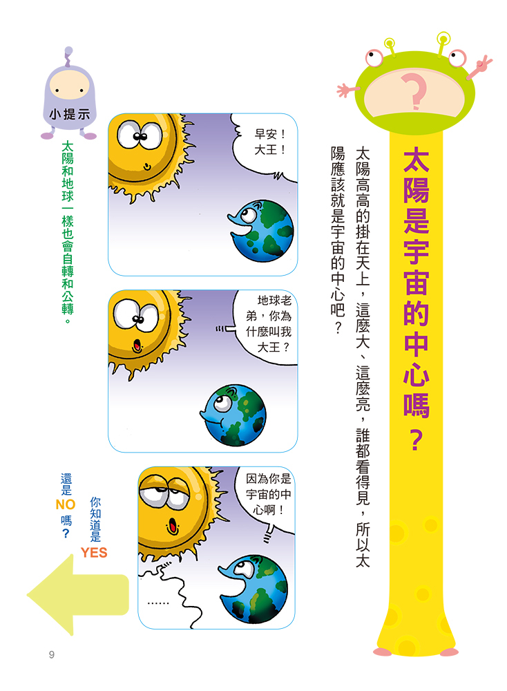 宇宙神祕現象-挑戰知識王