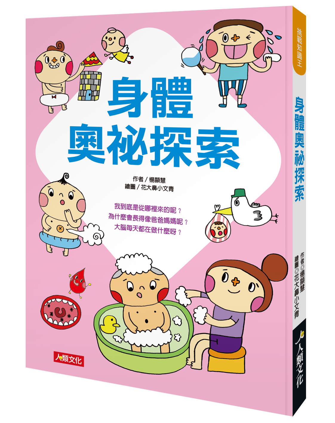 身體奧祕探索-挑戰知識王