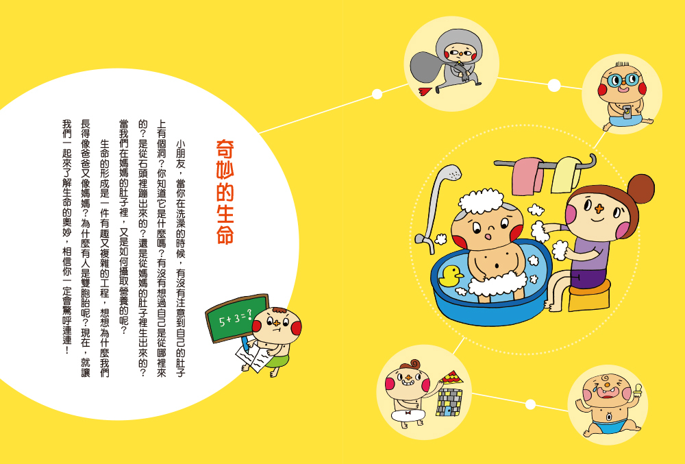 身體奧祕探索-挑戰知識王