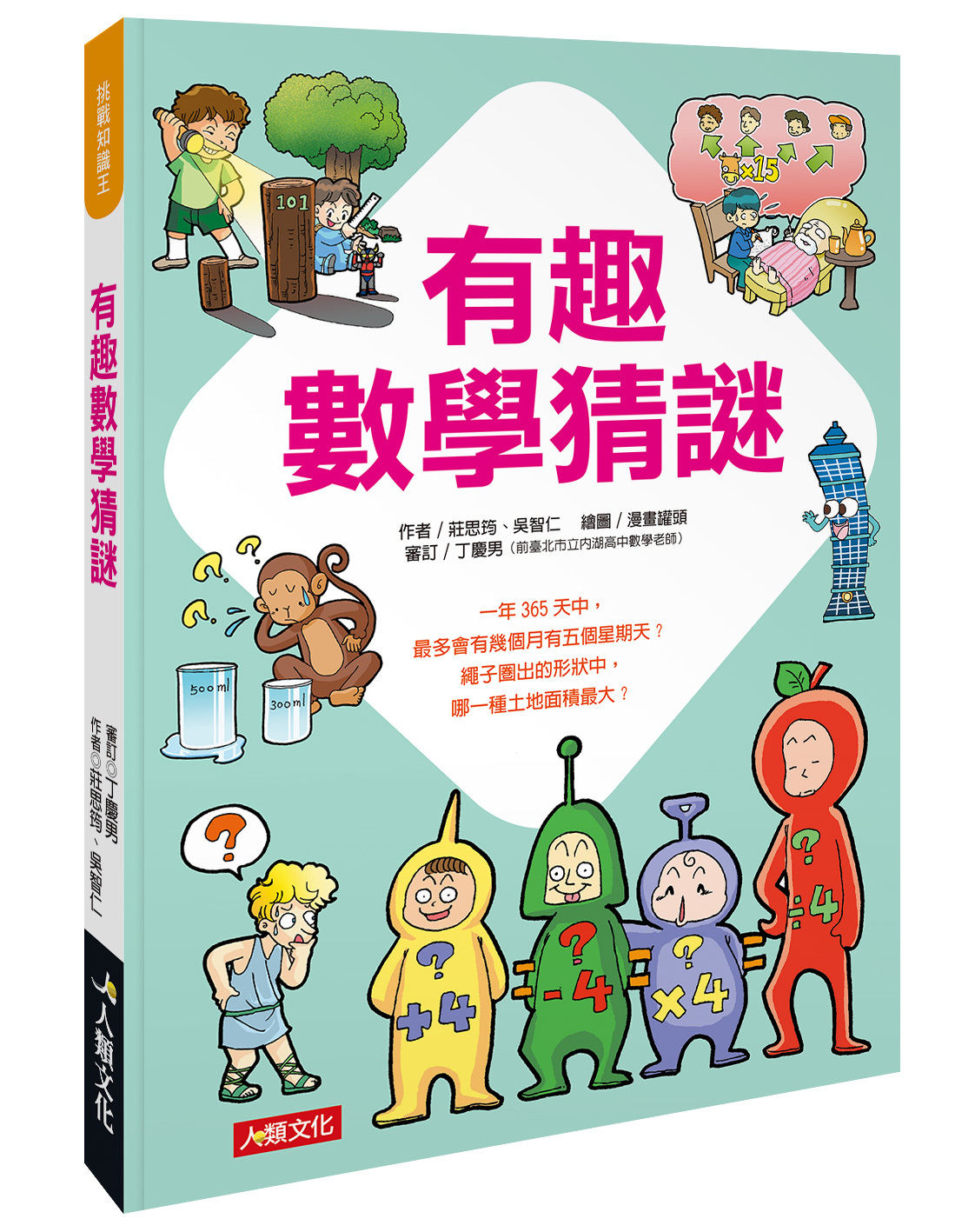 有趣數學猜謎-挑戰知識王