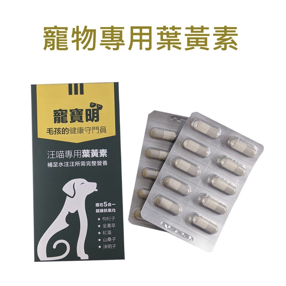 寵寶明-寵物眼睛保健保健食品