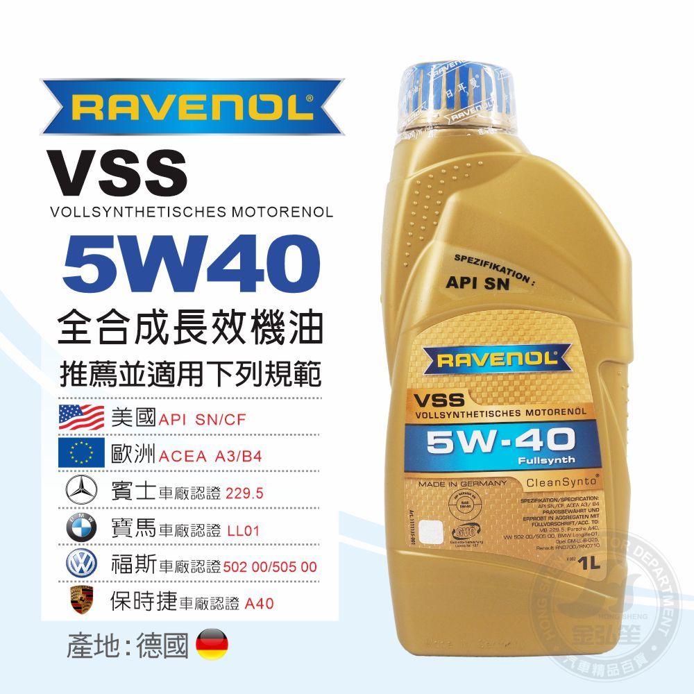 RAVENOL 漢諾威】VSS 5W40 SN 全合成長效機油