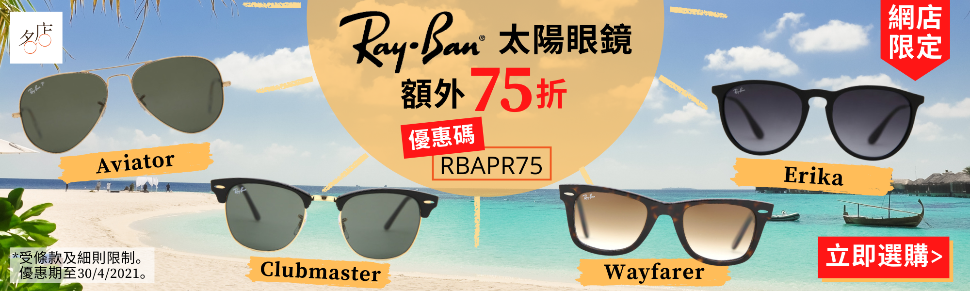 Ray-Ban太陽眼鏡額外75折