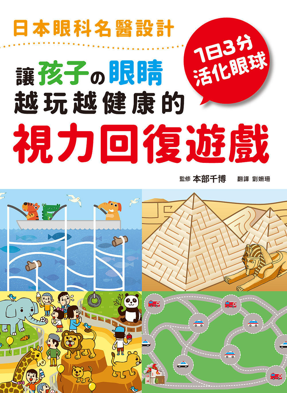 讓孩子の眼睛越玩越健康的視力回復遊戲：日本眼科名醫設計，1日3分活化眼球！