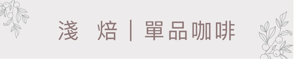 淺焙咖啡豆│暖窩咖啡