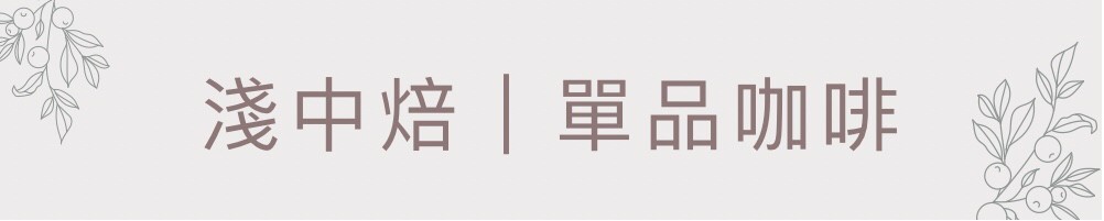 淺中焙單品咖啡豆│暖窩咖啡