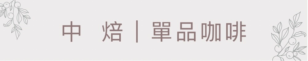 中焙單品咖啡豆│暖窩咖啡