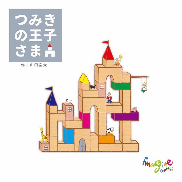 The Prince of Toy Blocks つみきの王子さま