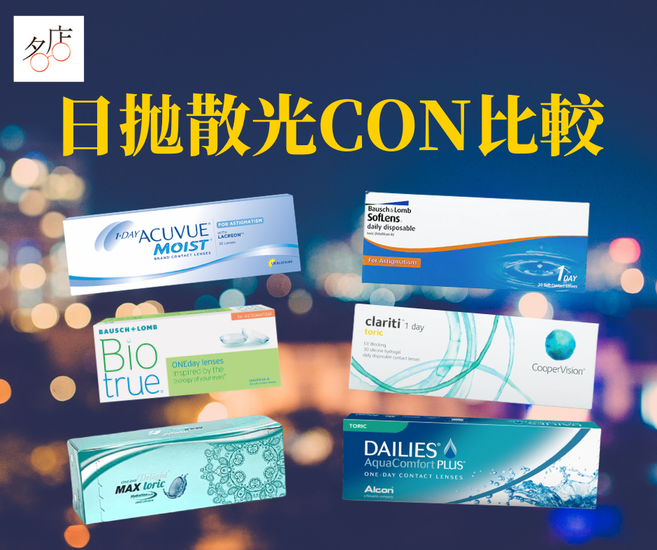 日拋散光隱形眼鏡Toric Con比較