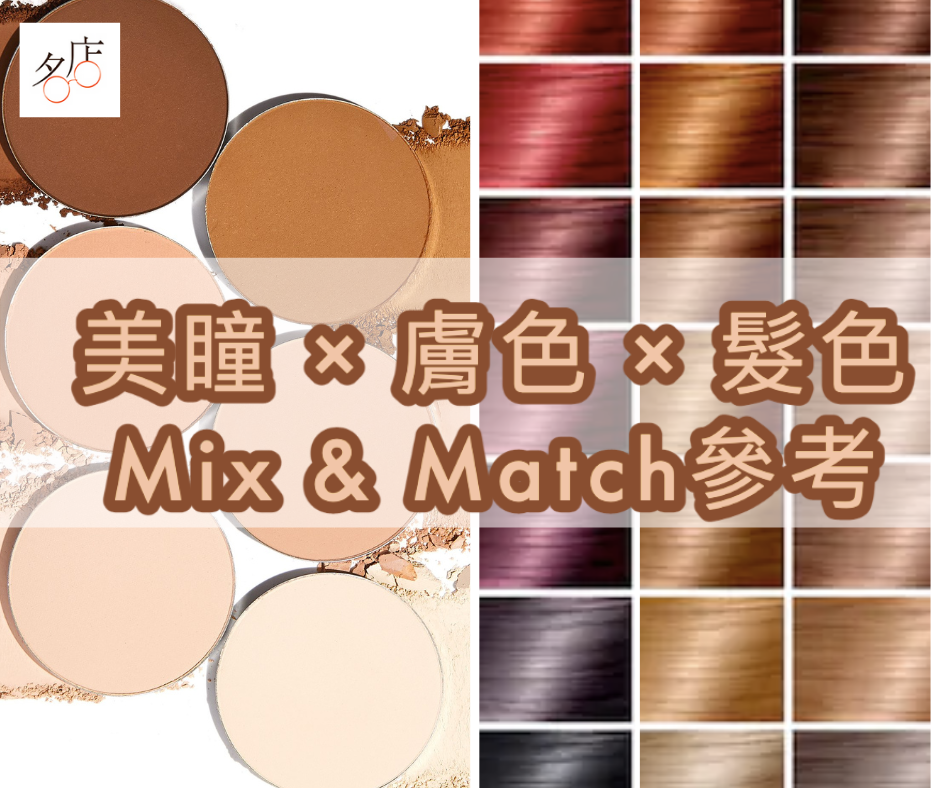 美瞳X膚色X髮色 MIX & MATCH參考