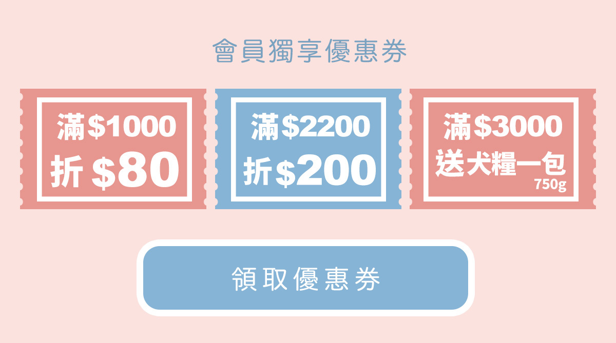 線上寵物展 優惠券使用方法