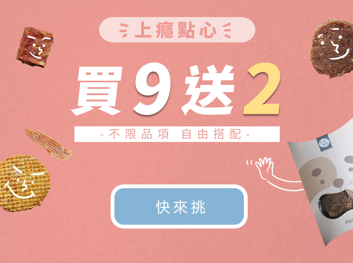 線上寵物展 上癮點心買九送二