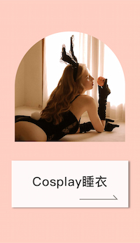 Cosplay睡衣
