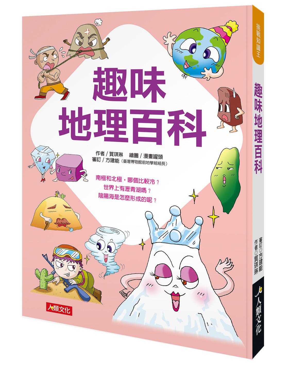 趣味地理百科-挑戰知識王