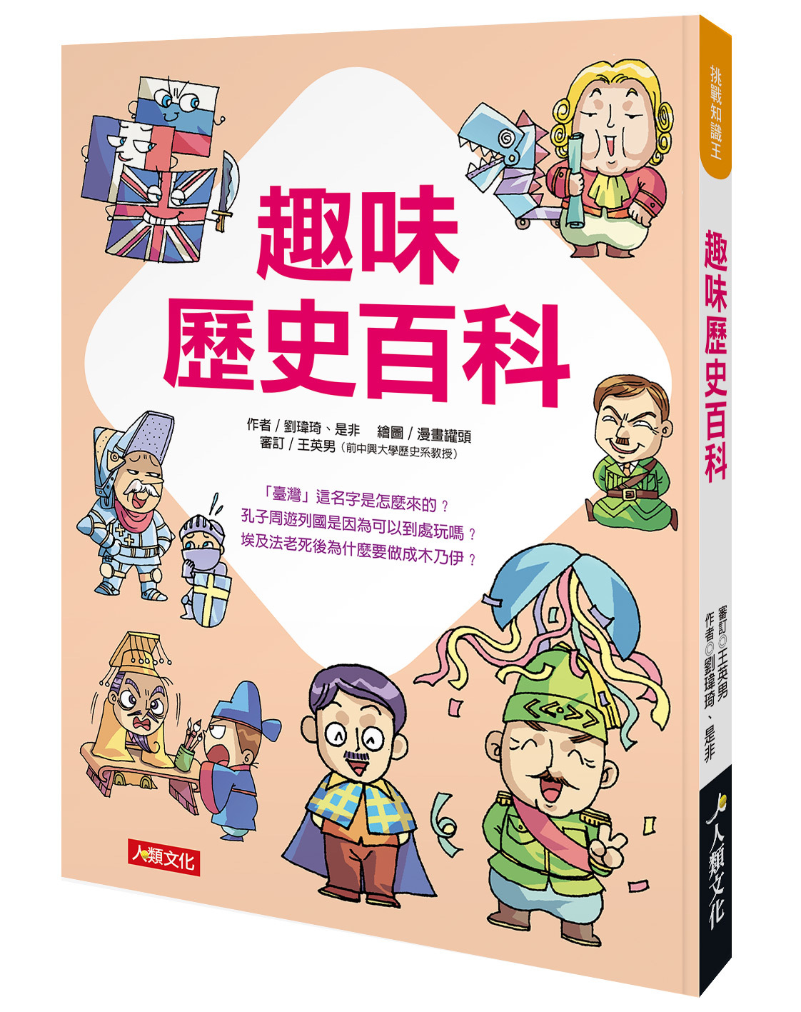 趣味歷史百科-挑戰知識王