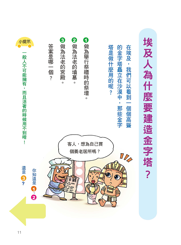 趣味歷史百科-挑戰知識王