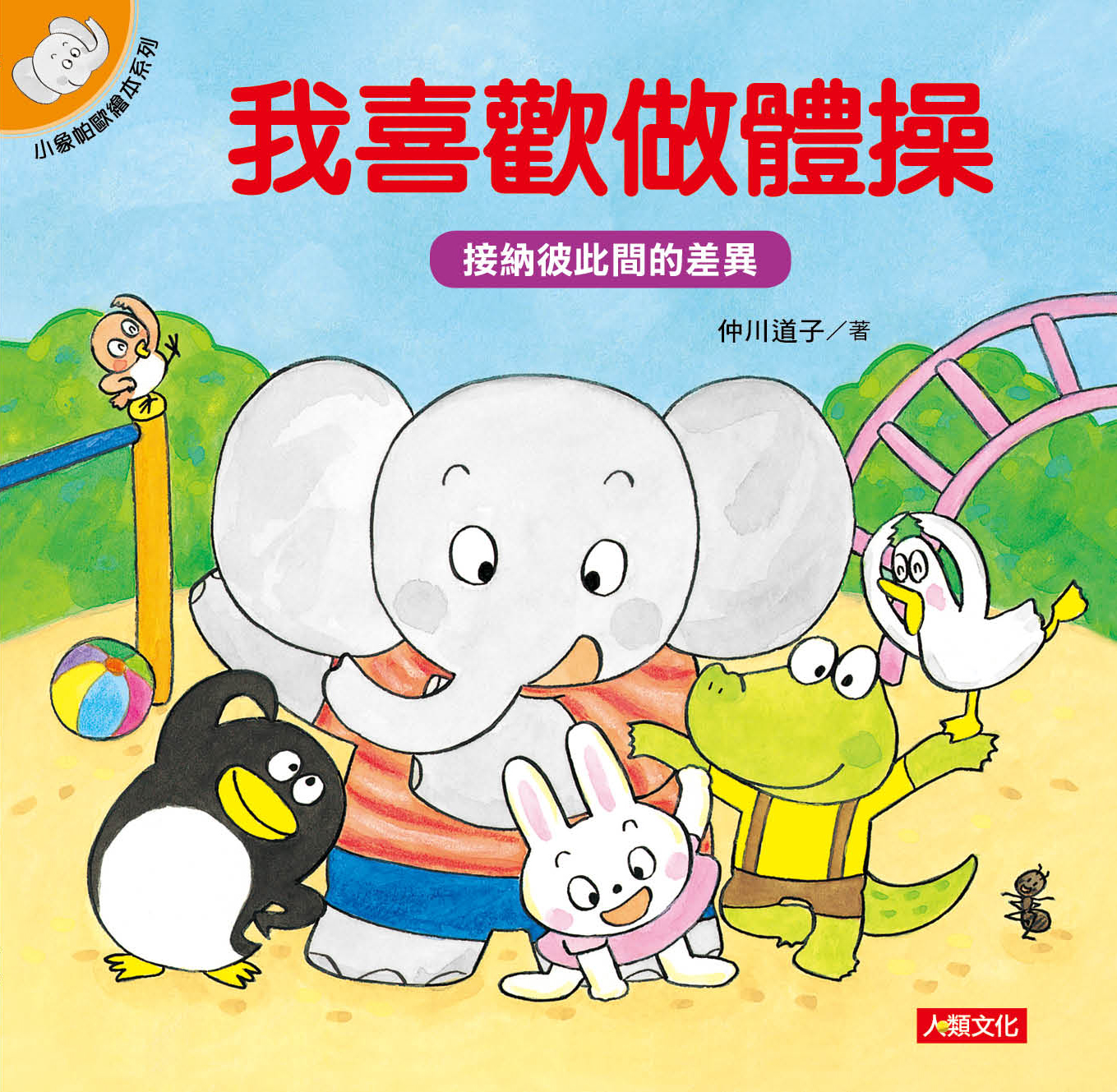 //福利品//小象帕歐繪本：我喜歡做體操
