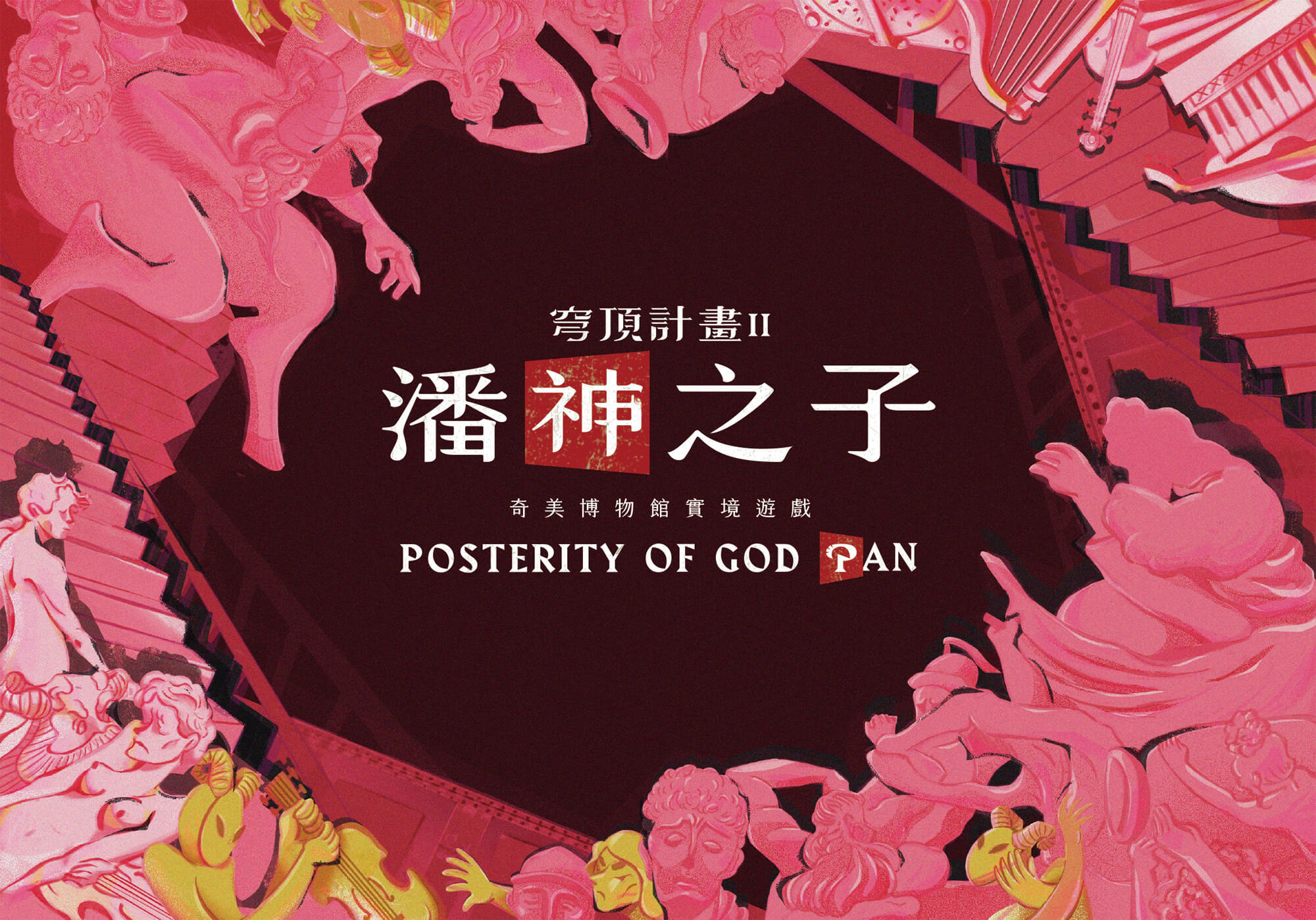 穹頂計畫2 潘神之子 - 奇美博物館 實境解謎遊戲 主視覺 海報