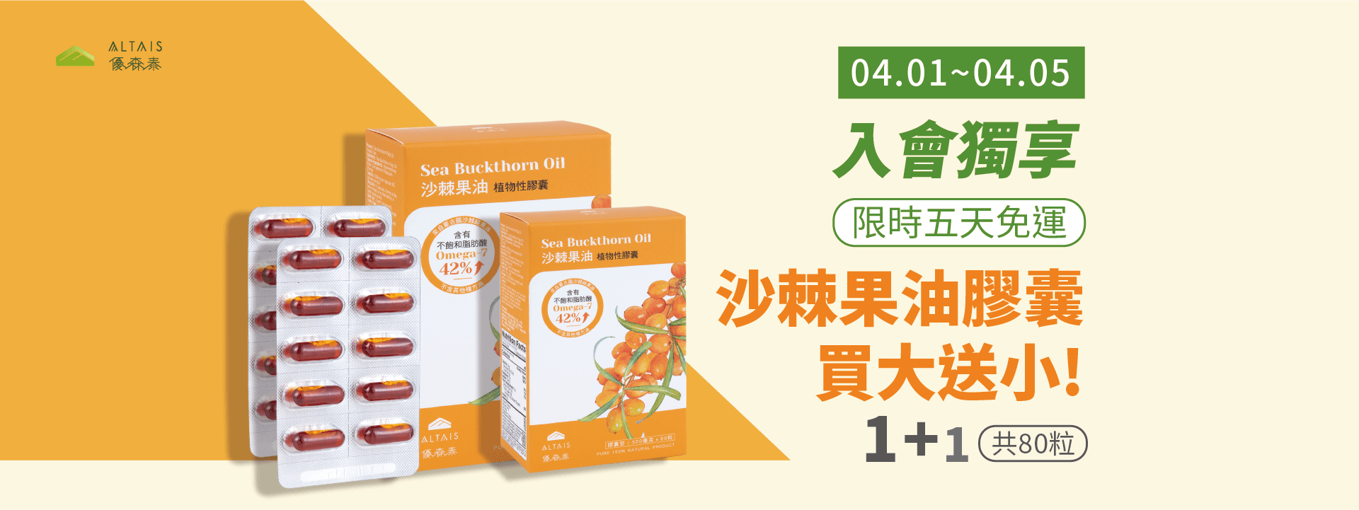 限時五天 沙棘果油膠囊 買大送小