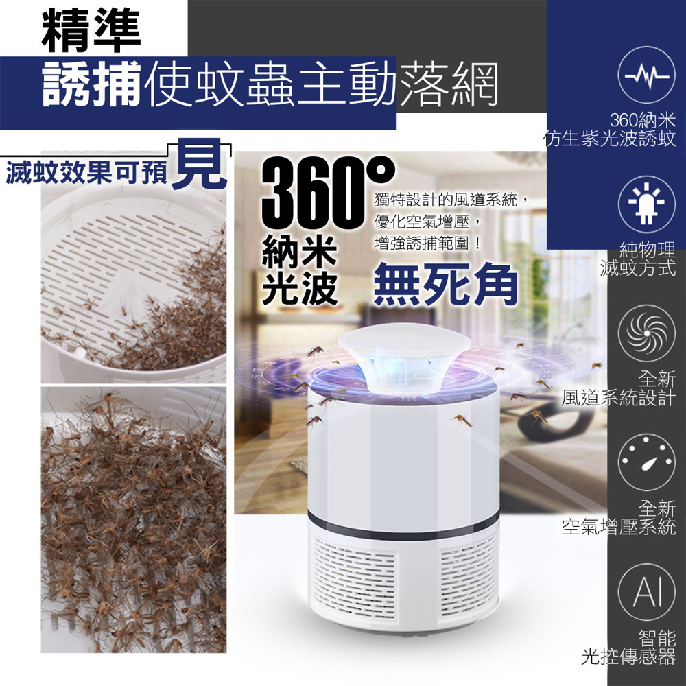 360度光催化吸入式低噪音捕蚊燈│全方位物理滅蚊│低噪靜音│補蚊無死角