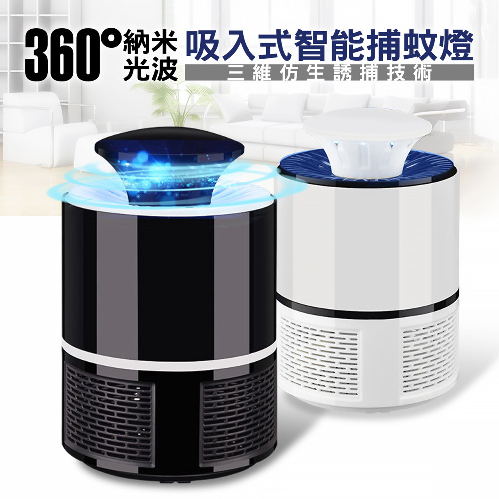 360度光催化吸入式低噪音捕蚊燈│全方位物理滅蚊│低噪靜音│補蚊無死角