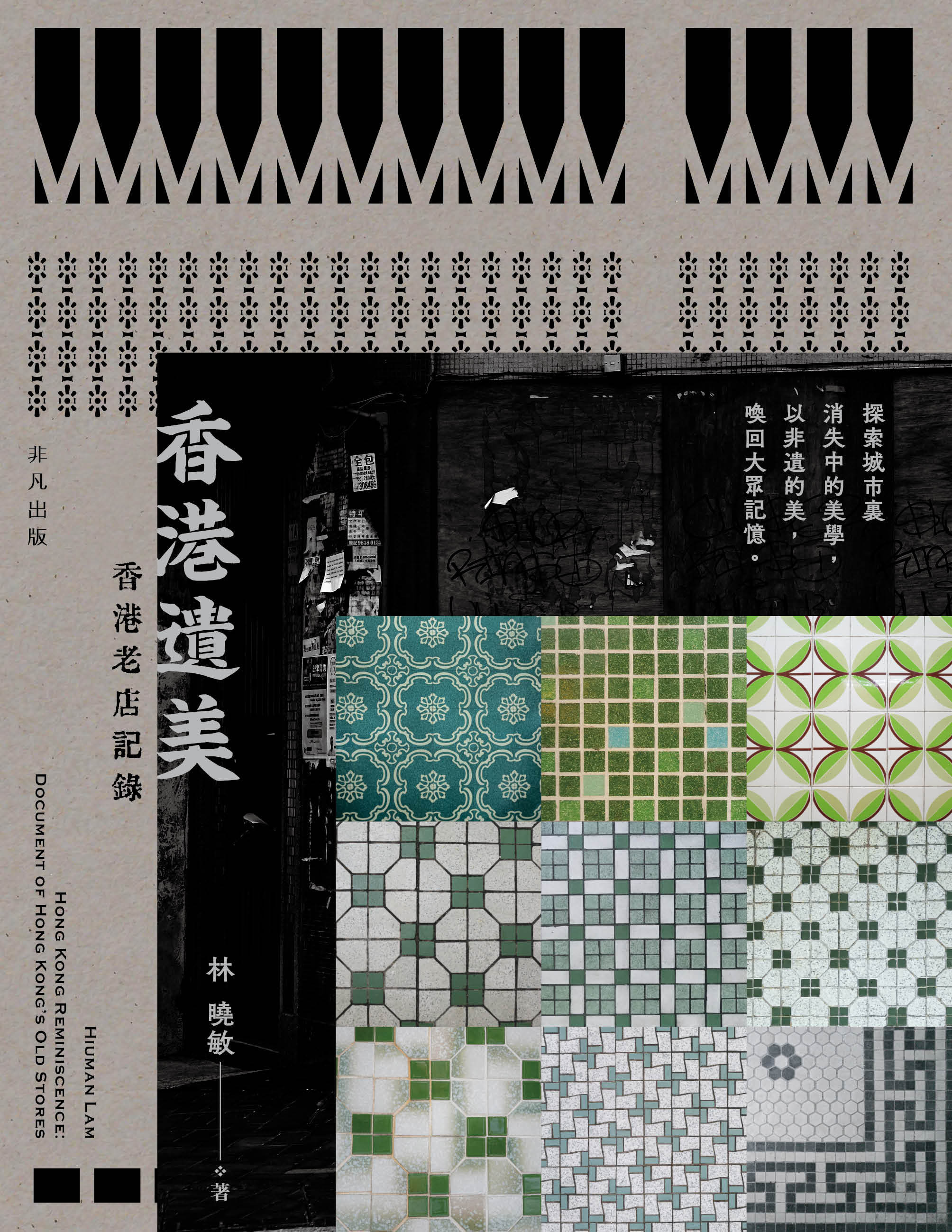 香港遺美—香港老店記錄