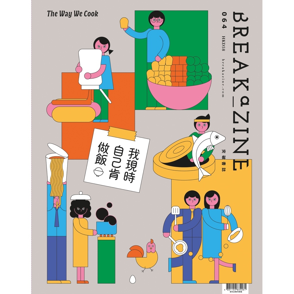 Breakazine 064 《我現時自己肯做飯》