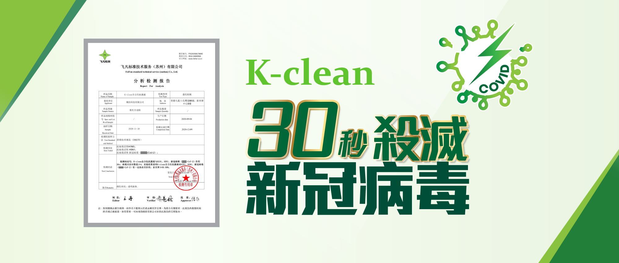 K-clean 30秒殺滅新冠病毒