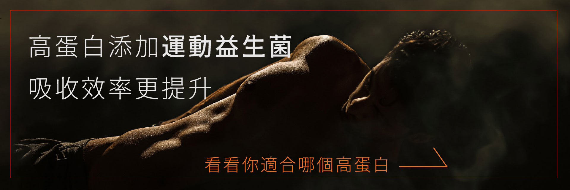 高蛋白添加運動益生菌，吸收效率更提升。