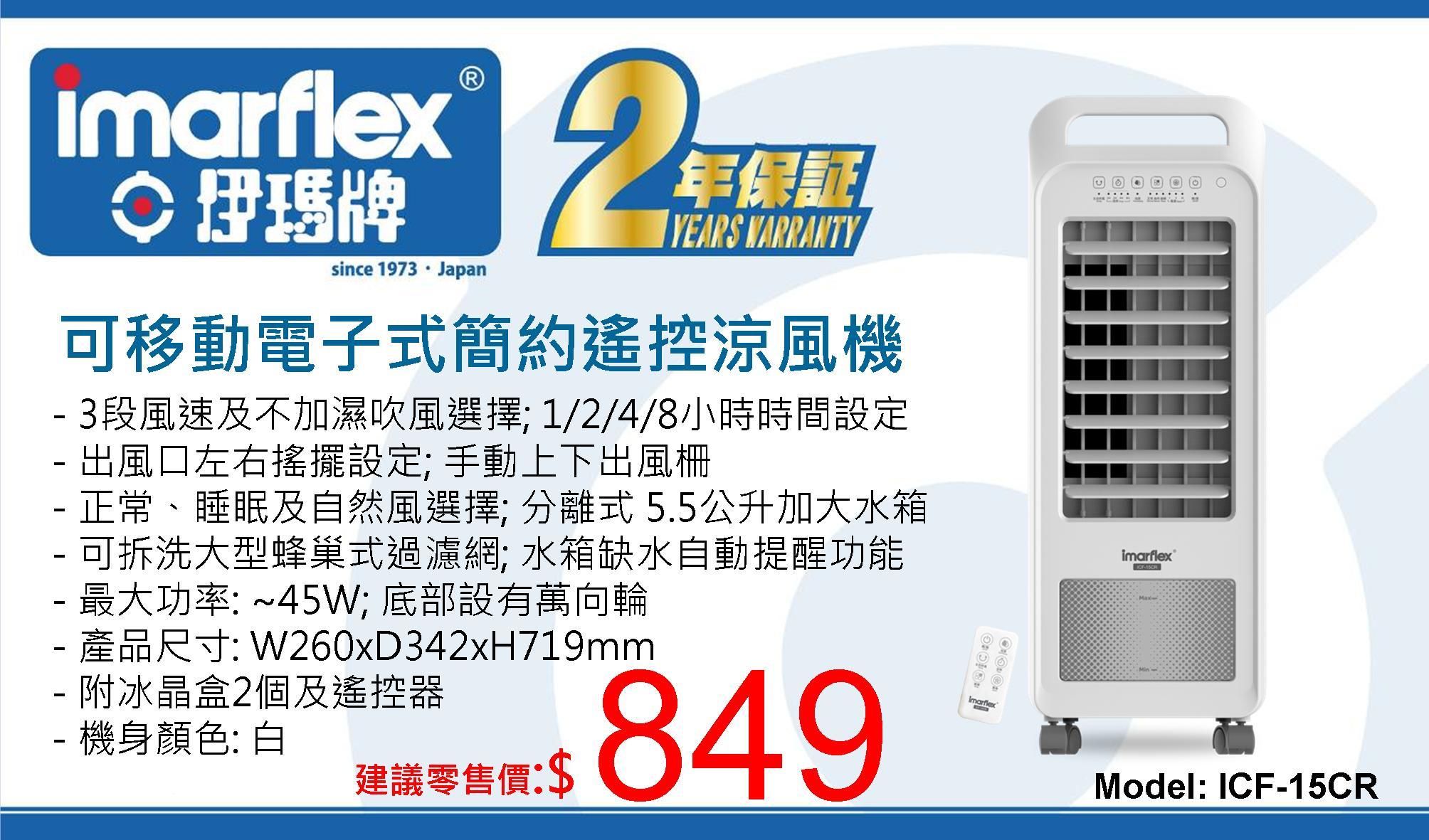 伊瑪Imarflex 可移動遙控涼風扇ICF-15CR