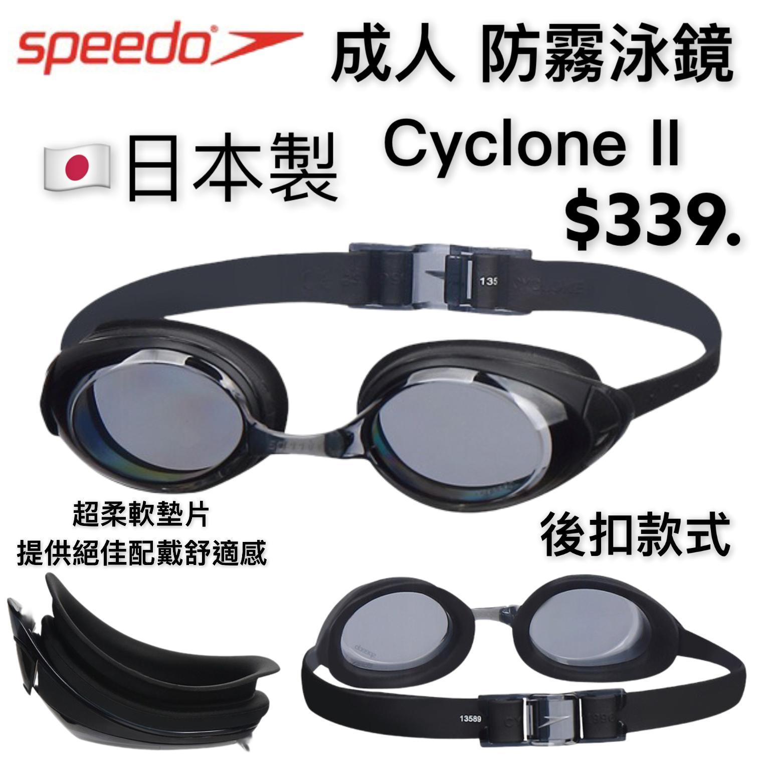 SPEEDO  成人 防霧 後扣款 泳鏡 Cyclone II  日本製