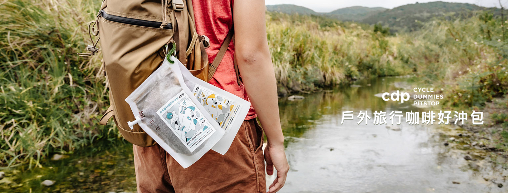 CDP戶外旅行咖啡好沖包