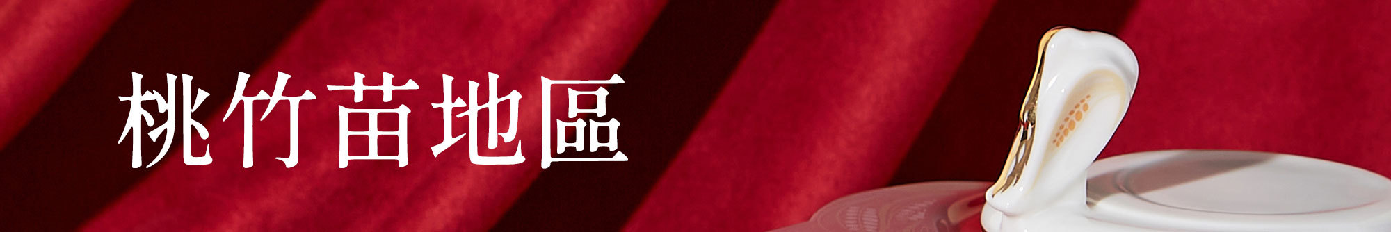 瓷林展售點桃竹苗地區