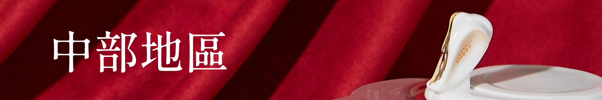 瓷林展售點中部地區