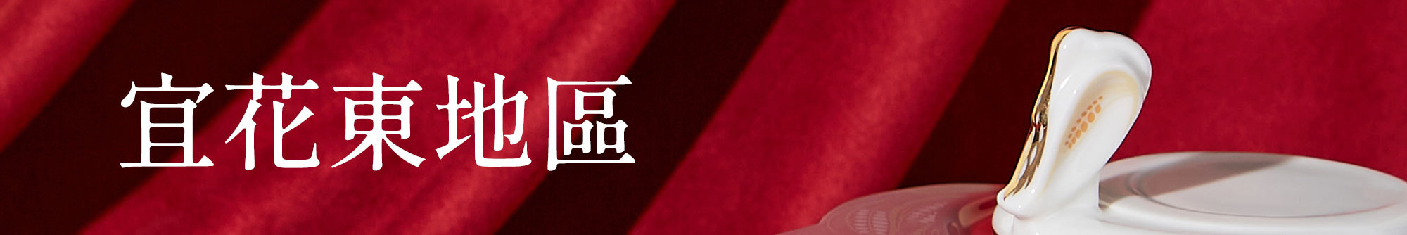 瓷林展售點宜花東地區