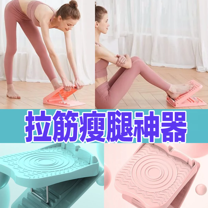拉筋瘦腿神器|拉筋板斜踏板|矯正腿型|瘦身|拉筋放鬆|美化腿型|5檔調節 |【10/19 截單，預計 :10月尾至11月中發貨】