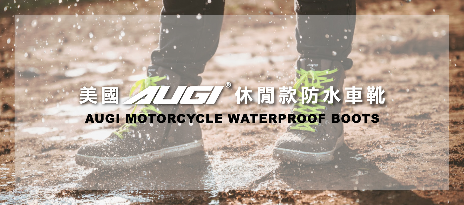 美國AUGI休閒款防水車靴