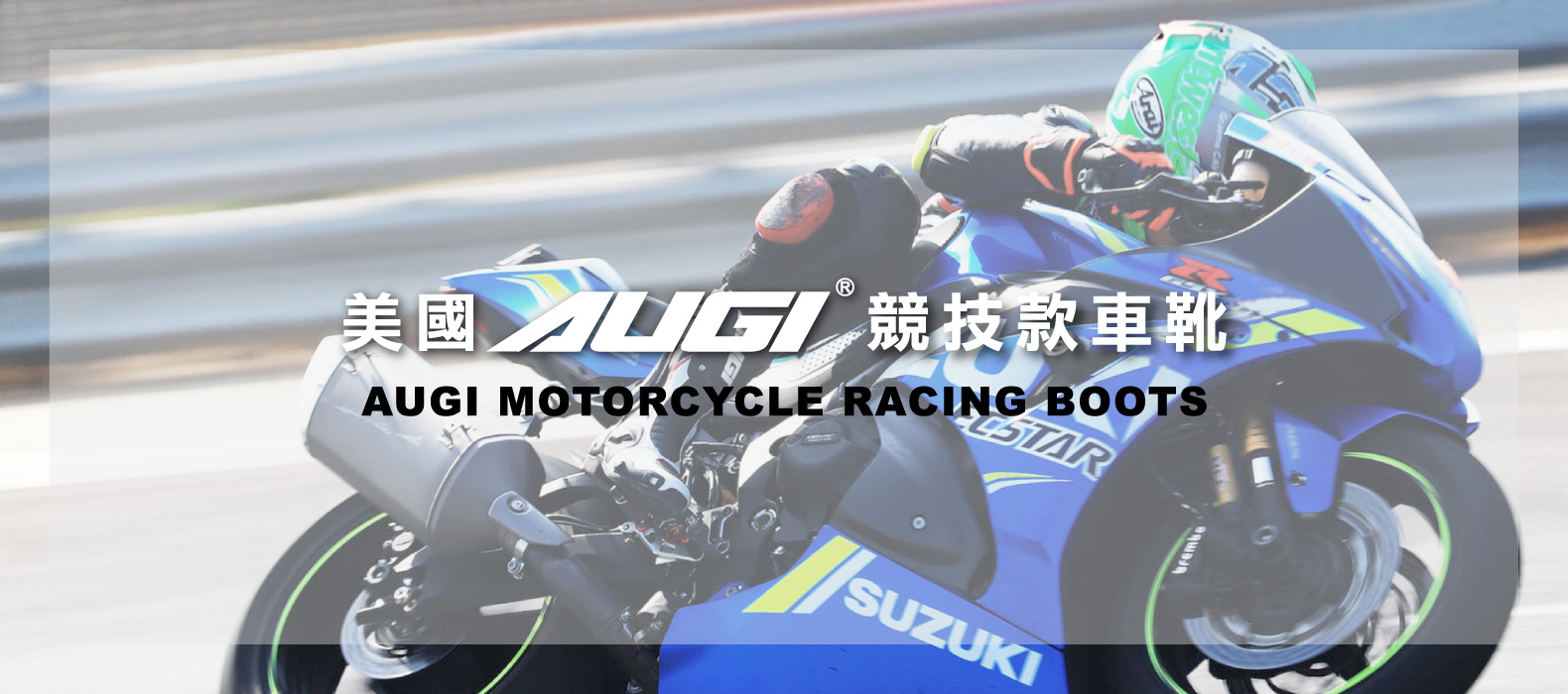 美國AUGI競技款車靴