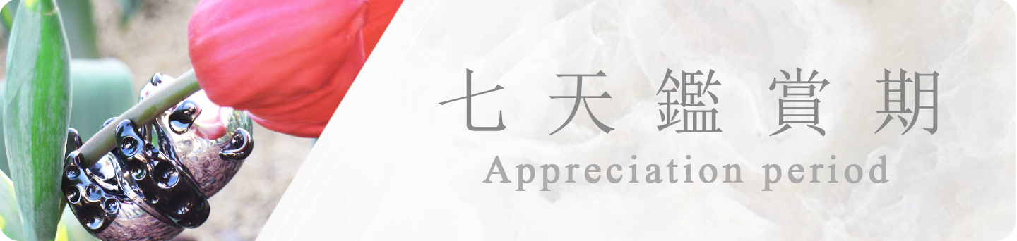 chinlinw王進玲珠寶官網七天鑑賞期