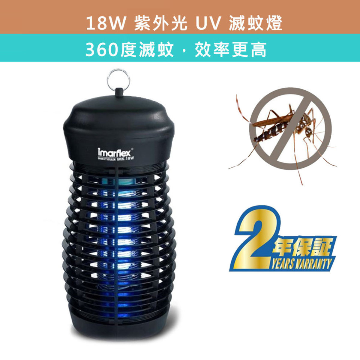 伊瑪 Imarflex   IMK-18W‧紫外光UV 電擊滅蚊燈‧IPX4 防水設計‧18W‧香港行貨,原廠2年保養‧