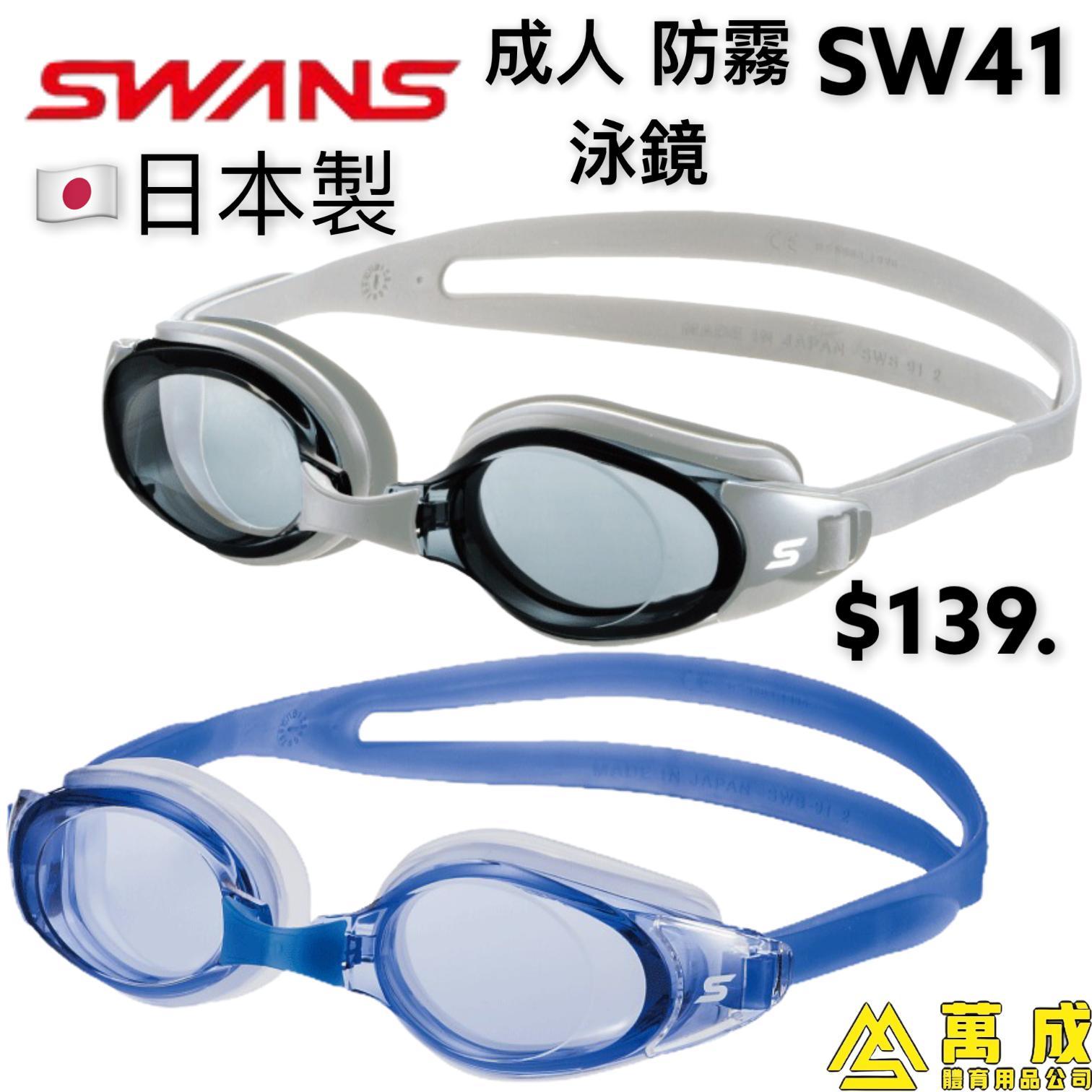 SWANS 泳鏡 防霧 防UV 日本製 SW-41