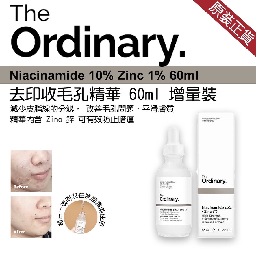 THE ORDINARY 去印收毛孔精華 10%+鋅 1% 60ML