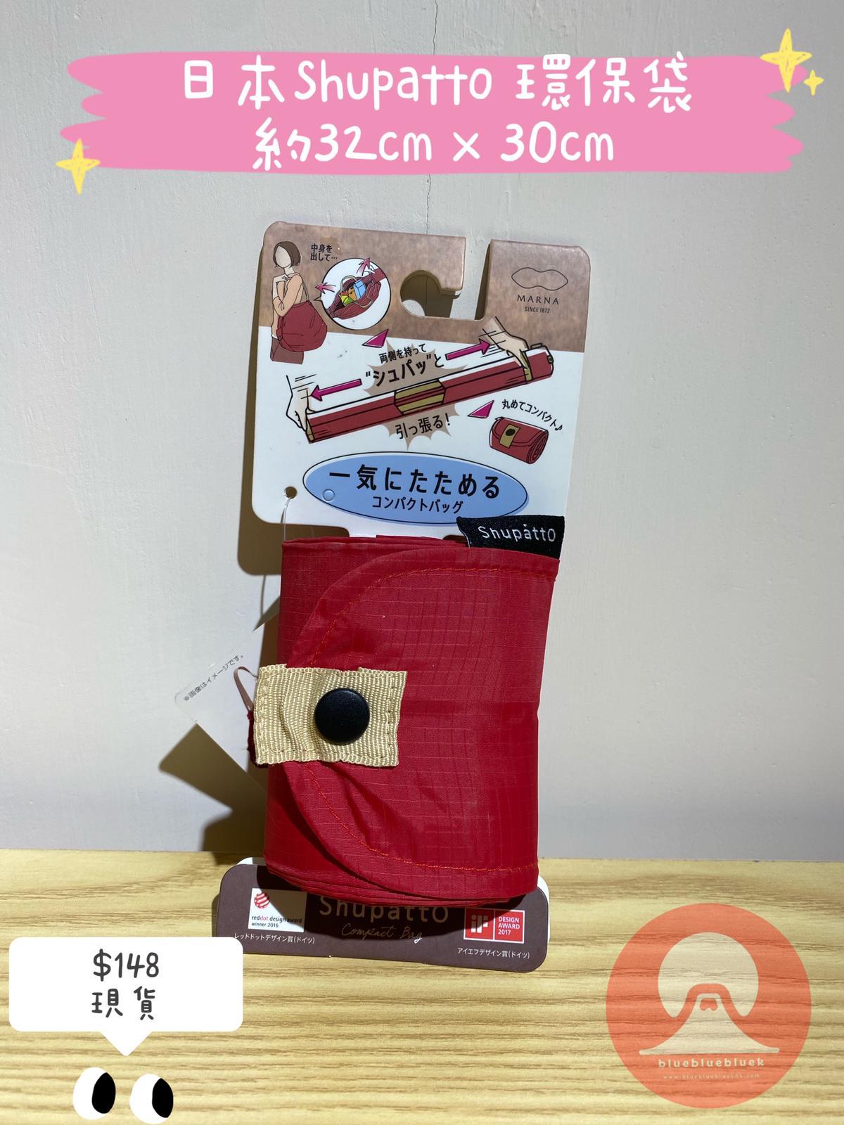 日本SHUPATTO環保袋