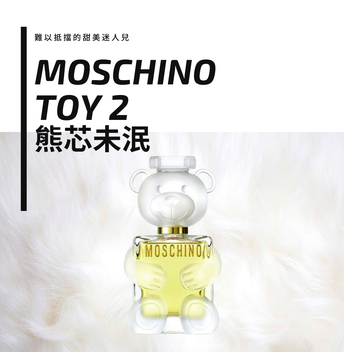 MOSCHINO TOY2 熊芯未泯2 女性淡香精 30ml / 50ml / 100ml