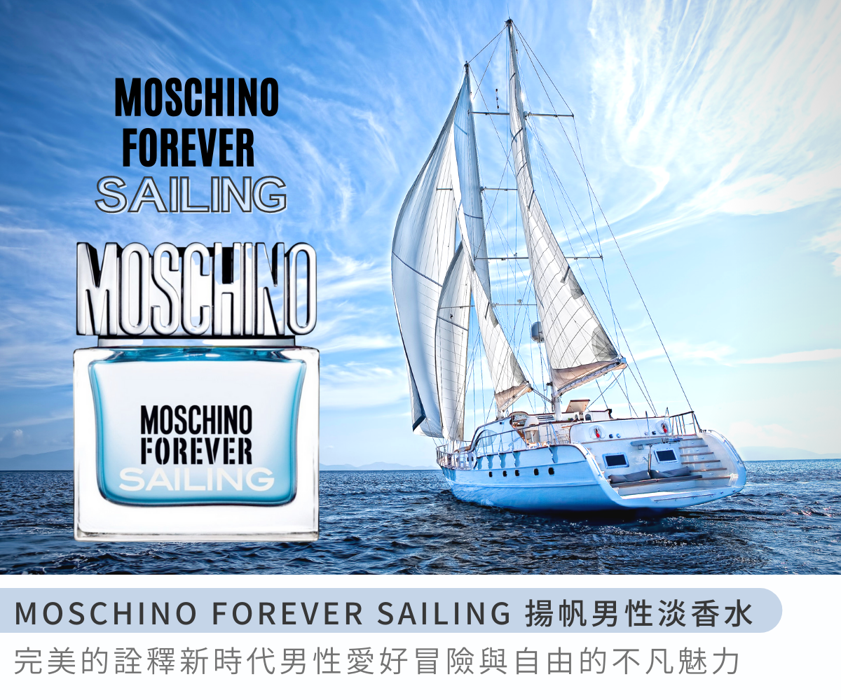 MOSCHINO Forever Sailing 揚帆男性淡香水 50ml / 100ml 愛好冒險與自由的不凡魅力 充滿青春活力與熱情 交織出獨一無二的香氣