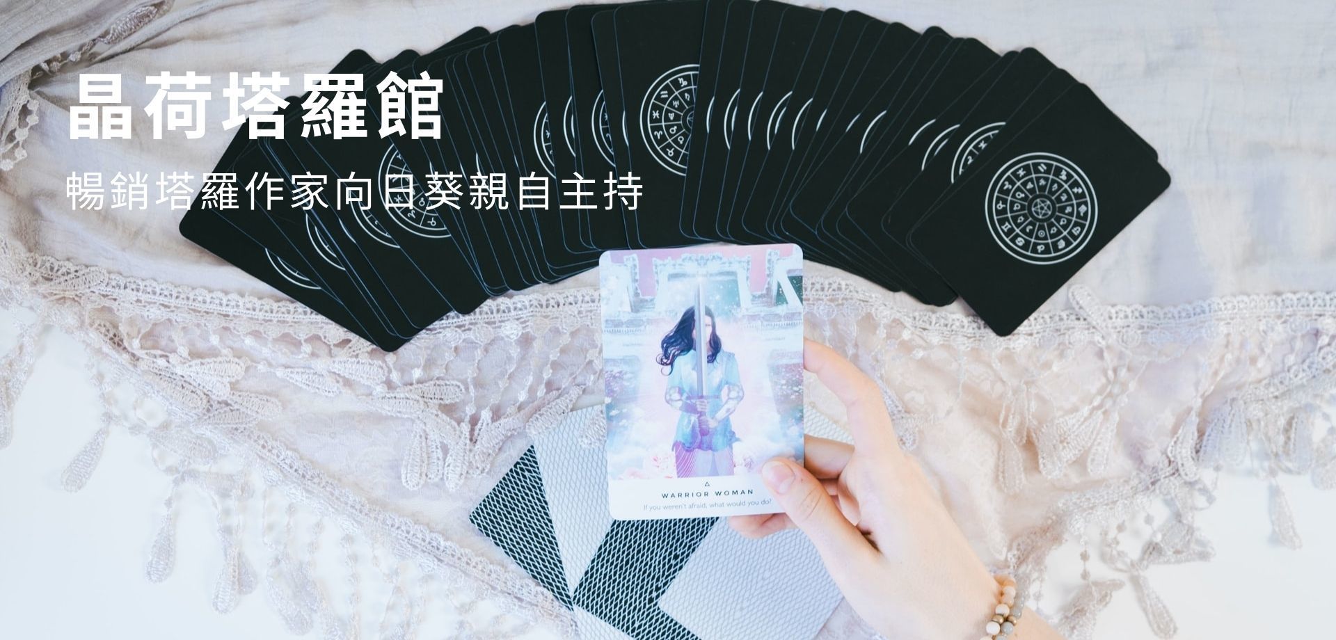晶荷塔羅館 塔羅牌 雷諾曼卡 神諭卡