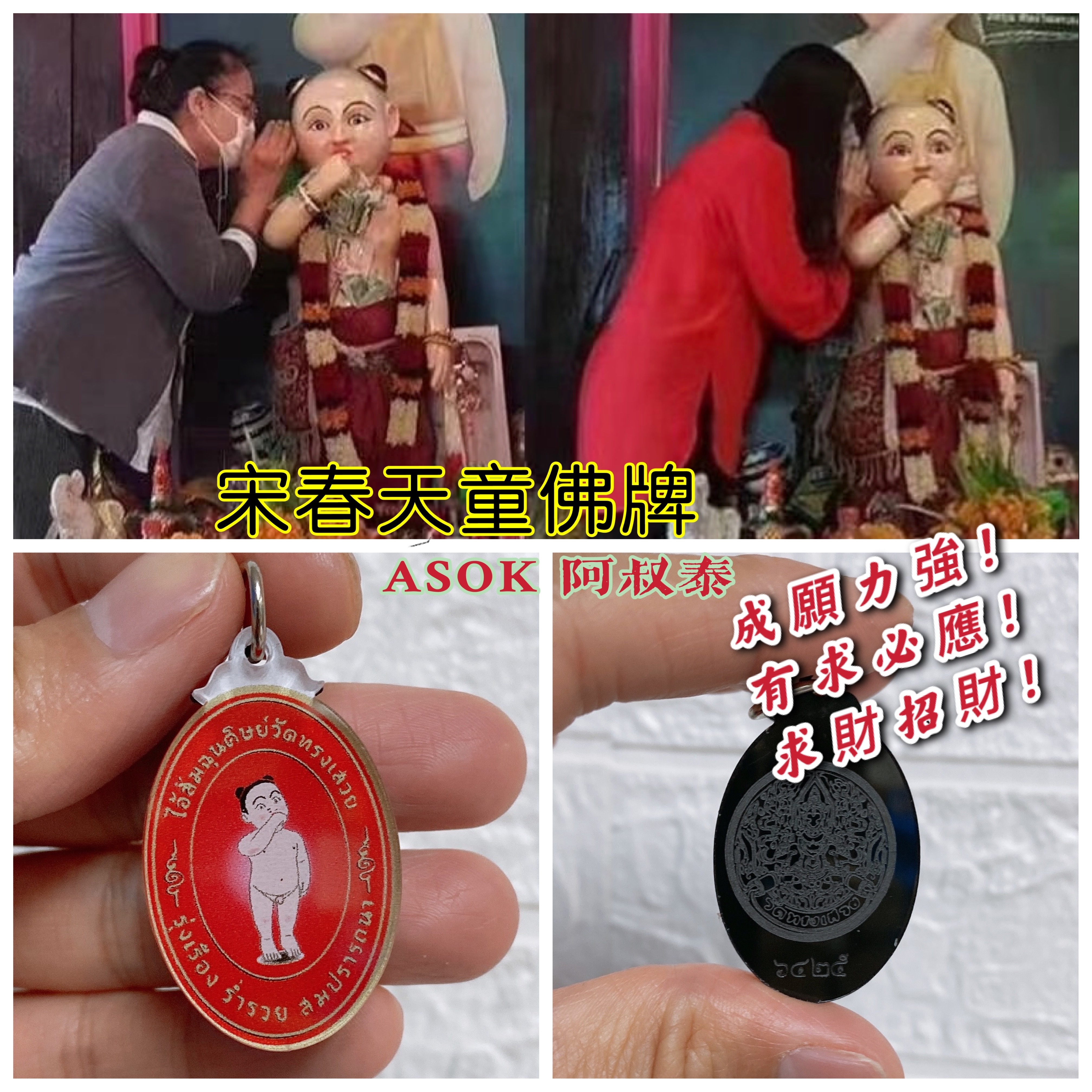 💰《宋春》靈驗橫財🔥小天童佛牌