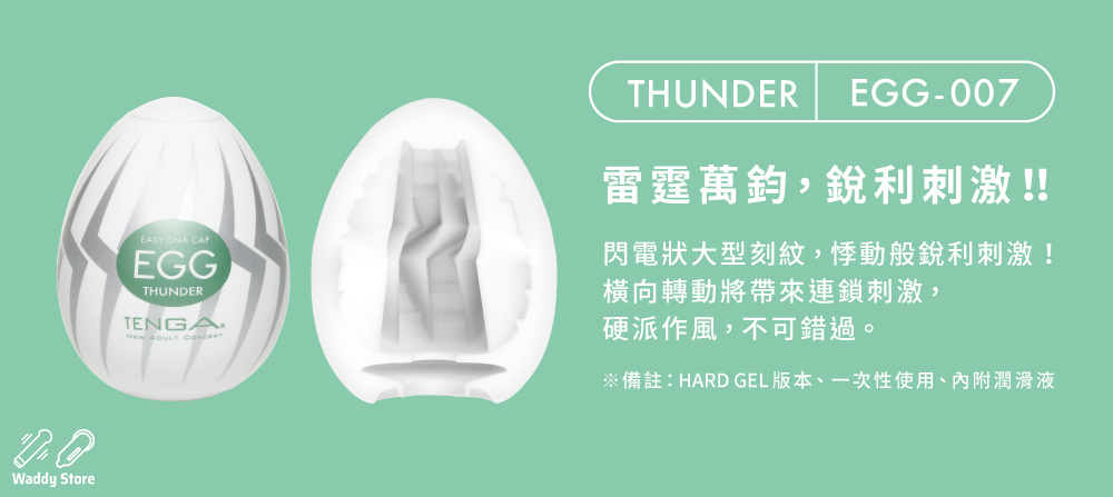 TENGA EGG THUNDER 雷電扭蛋, TENGA EGG 雷電扭蛋