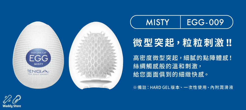 TENGA EGG MISTY 迷濛扭蛋, TENGA EGG MISTY, 迷濛扭蛋, TENGA EGG