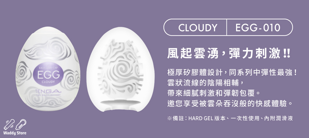 TENGA EGG CLOUDY 厚雲扭蛋, TENGA EGG CLOUDY, TENGA EGG